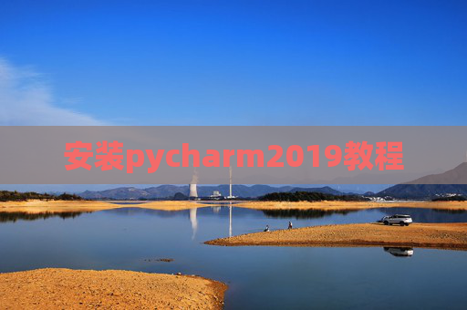 安装pycharm2019教程 安装pycharm2019教程